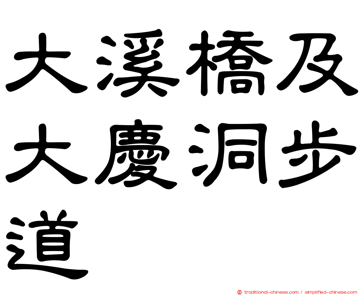 大溪橋及大慶洞步道