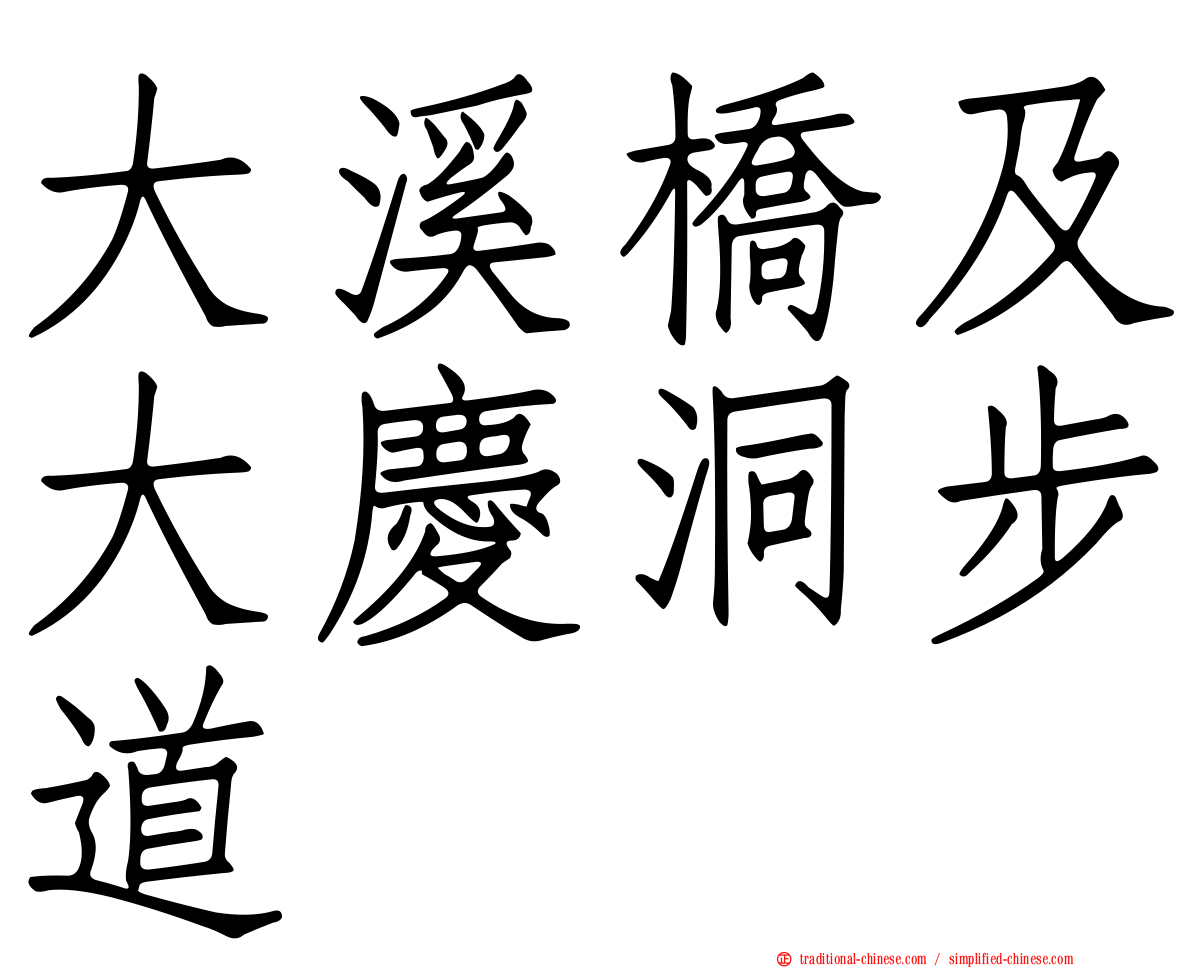 大溪橋及大慶洞步道