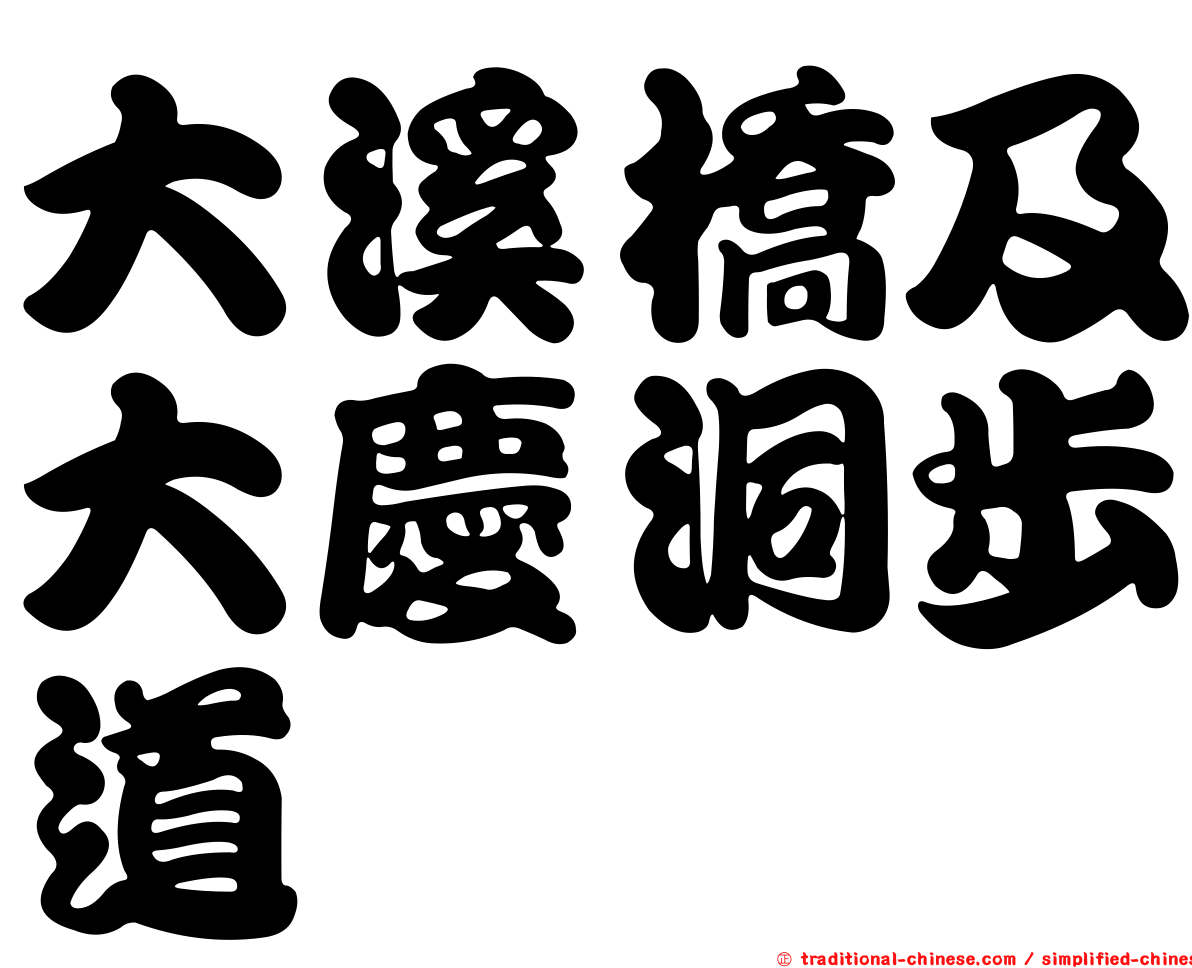 大溪橋及大慶洞步道