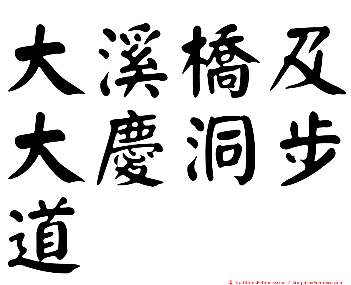 大溪橋及大慶洞步道