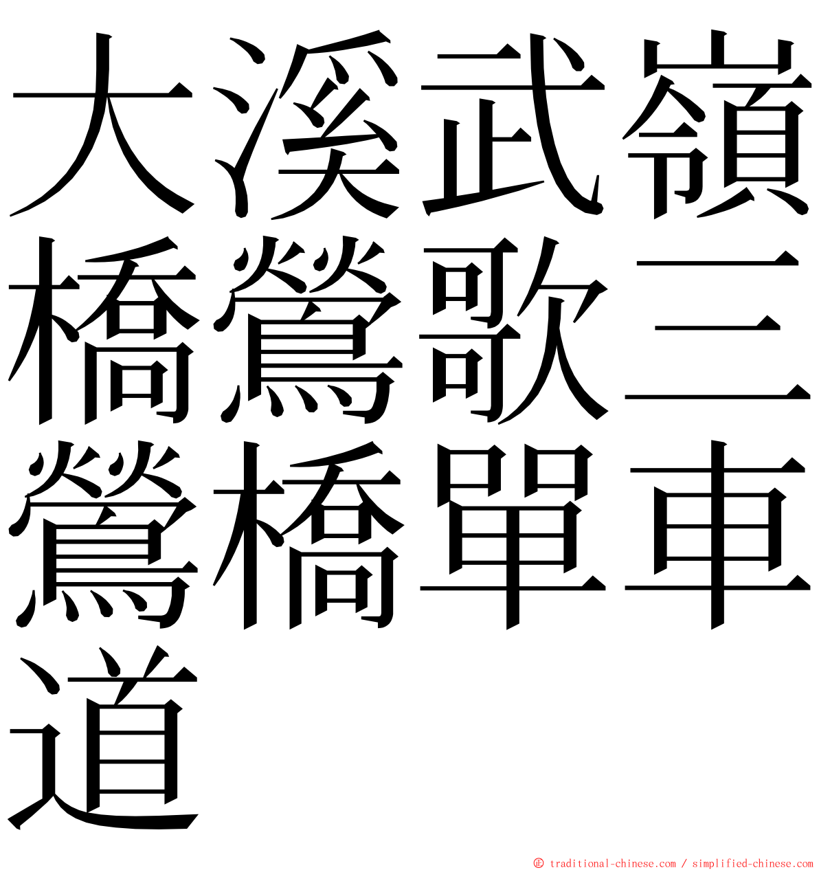 大溪武嶺橋鶯歌三鶯橋單車道 ming font
