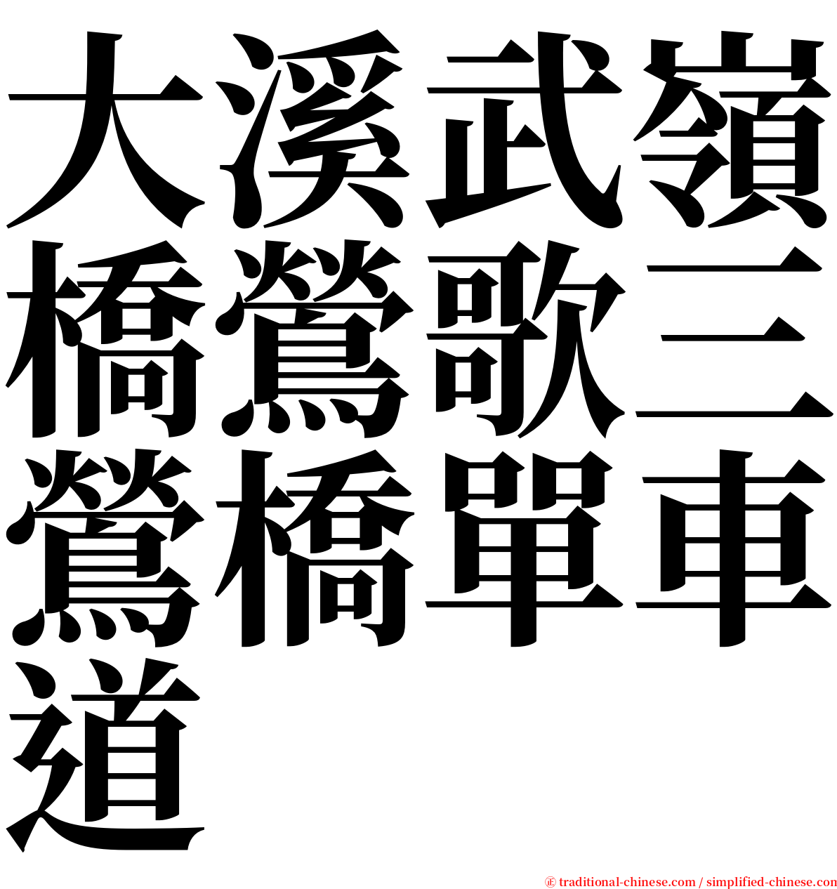 大溪武嶺橋鶯歌三鶯橋單車道 serif font
