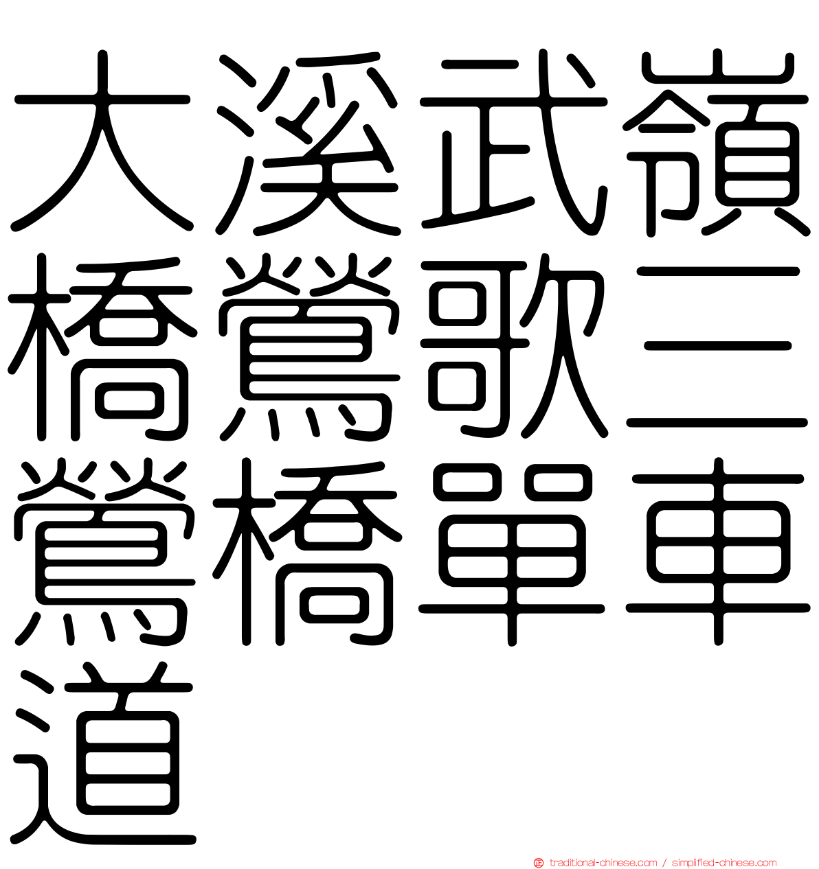 大溪武嶺橋鶯歌三鶯橋單車道