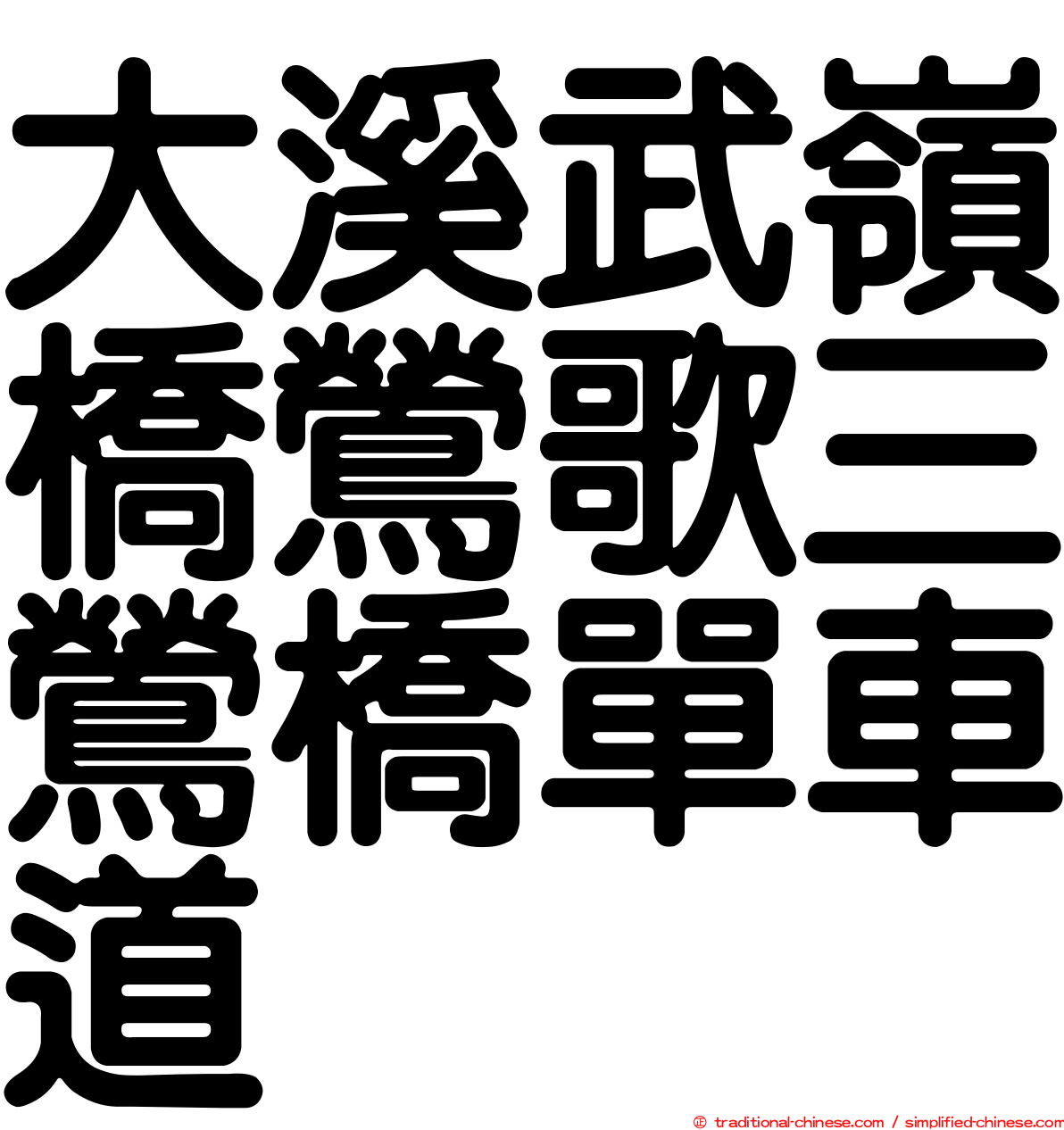 大溪武嶺橋鶯歌三鶯橋單車道