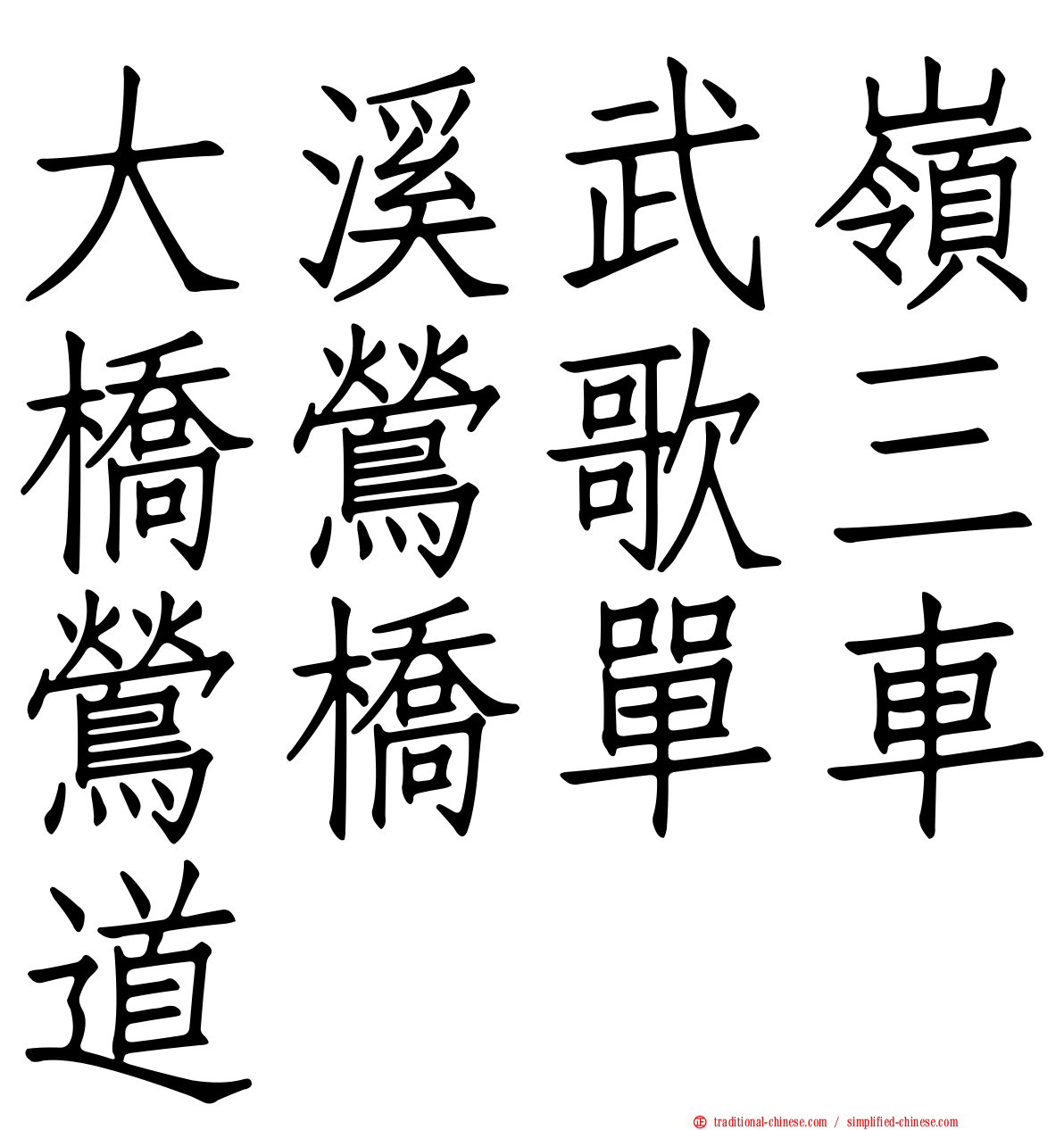 大溪武嶺橋鶯歌三鶯橋單車道