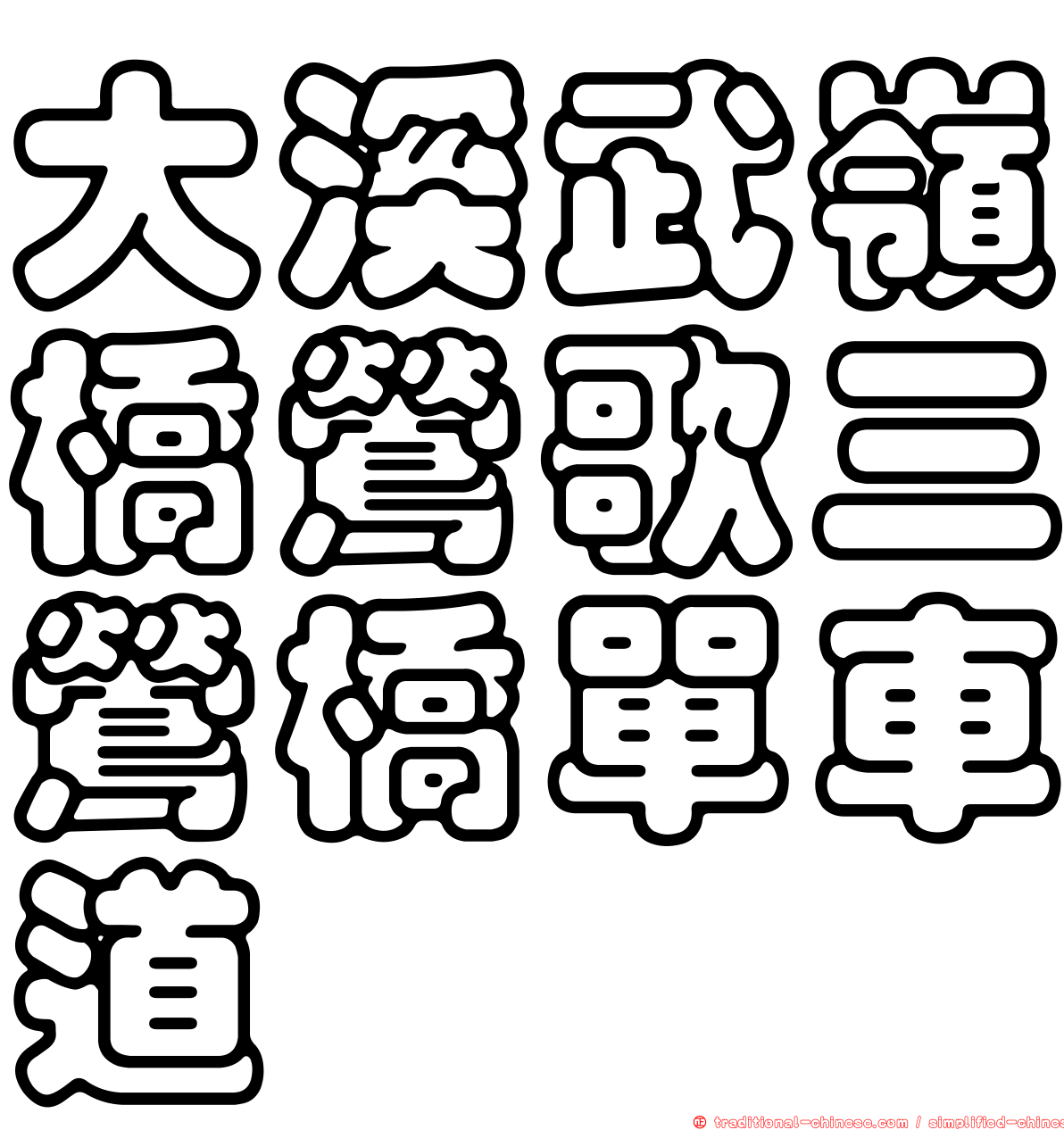 大溪武嶺橋鶯歌三鶯橋單車道