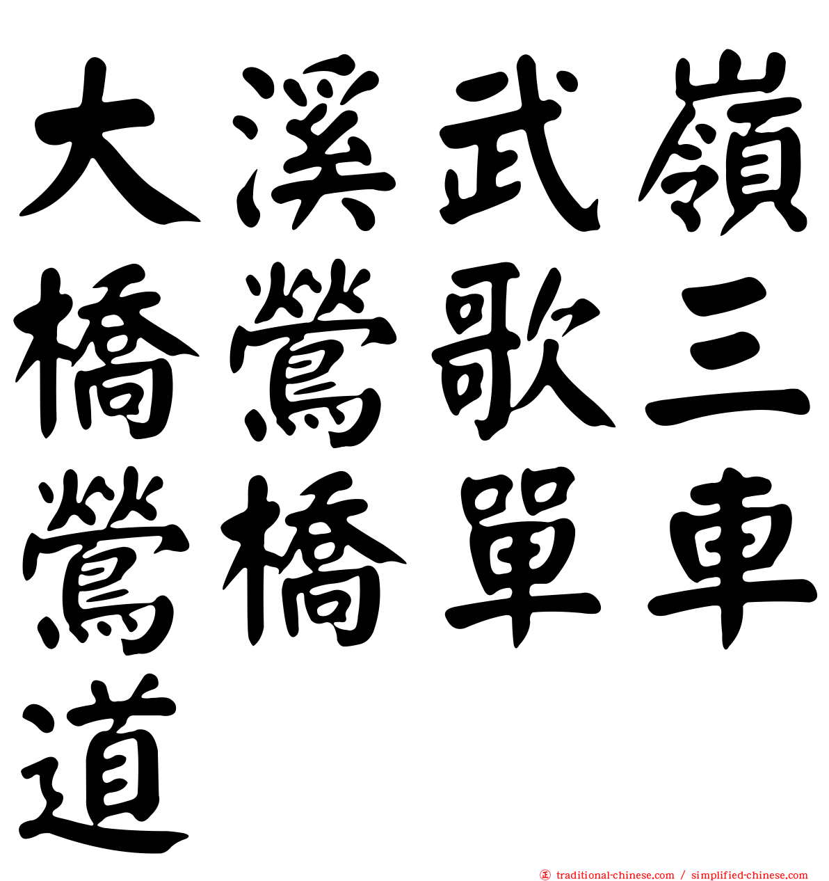大溪武嶺橋鶯歌三鶯橋單車道