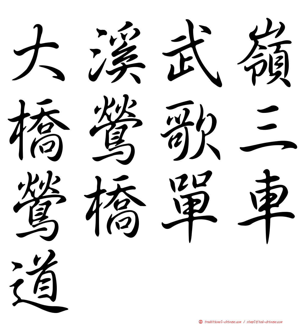 大溪武嶺橋鶯歌三鶯橋單車道