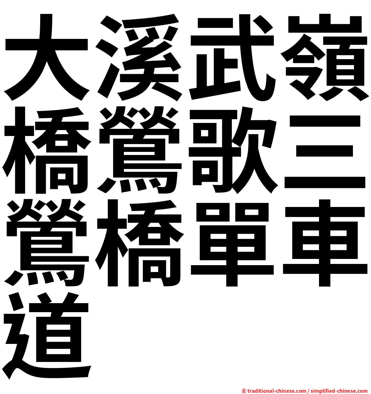 大溪武嶺橋鶯歌三鶯橋單車道