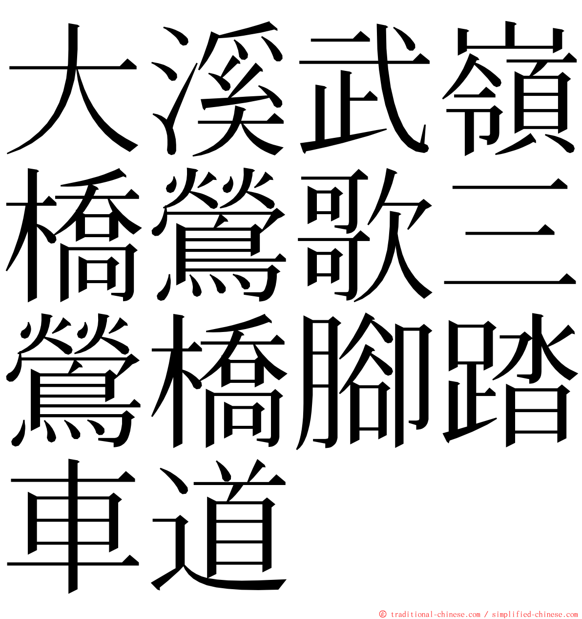 大溪武嶺橋鶯歌三鶯橋腳踏車道 ming font
