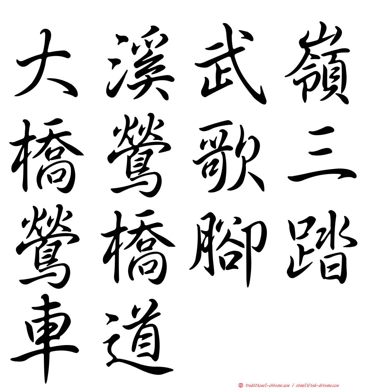 大溪武嶺橋鶯歌三鶯橋腳踏車道