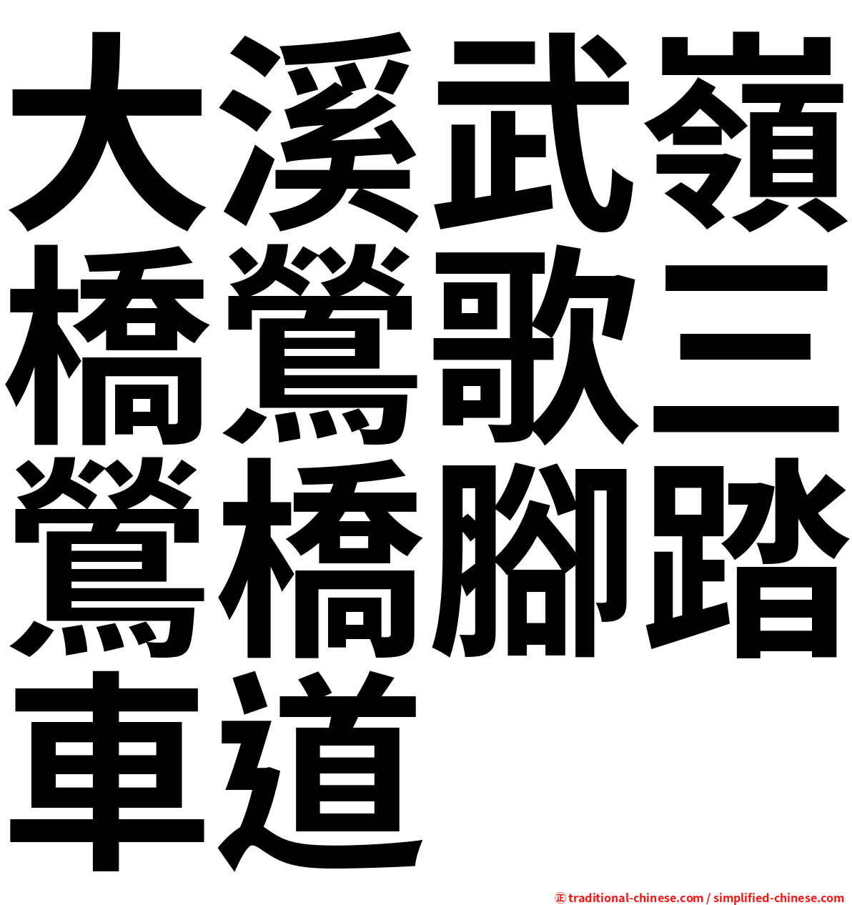 大溪武嶺橋鶯歌三鶯橋腳踏車道