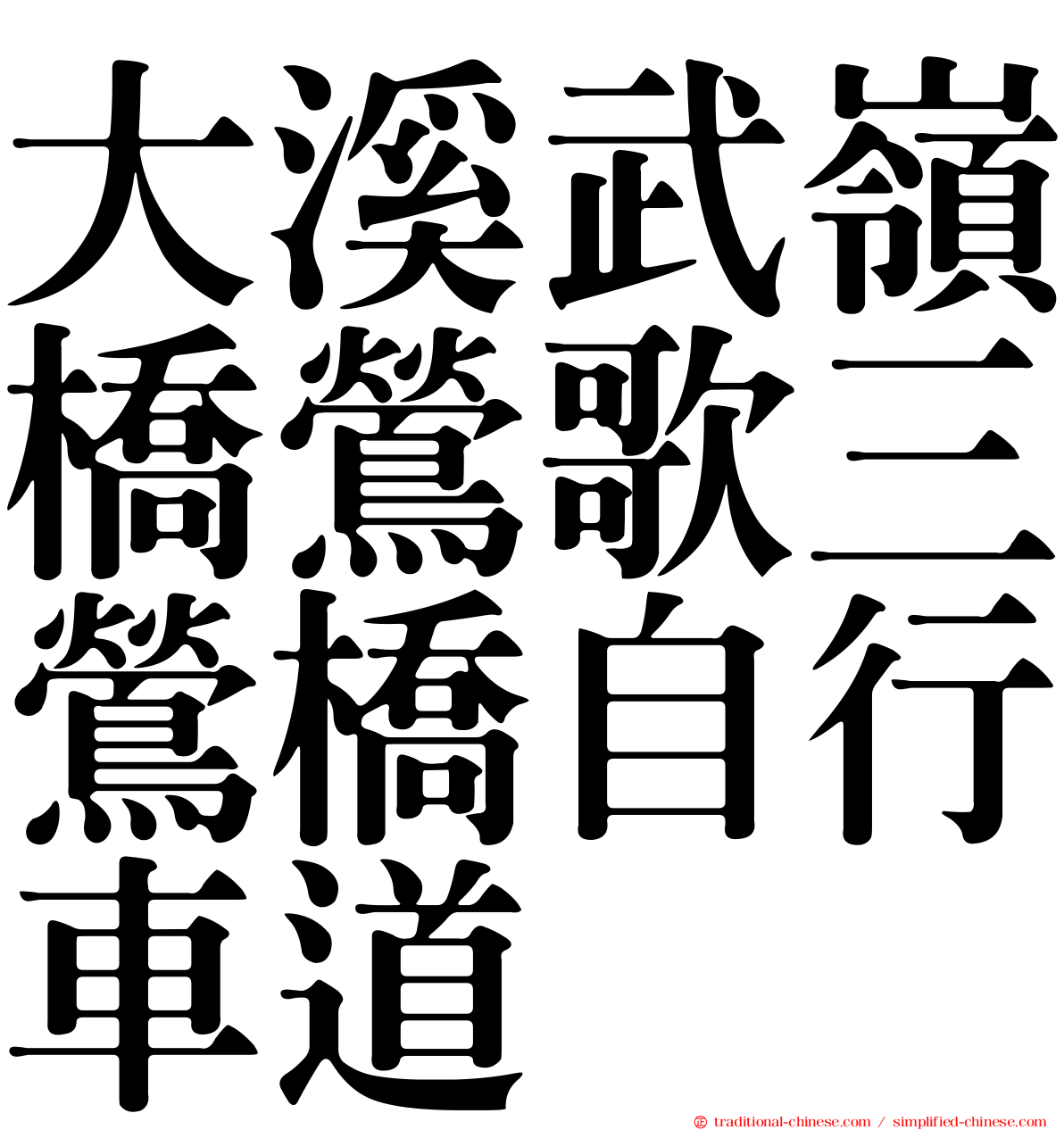 大溪武嶺橋鶯歌三鶯橋自行車道