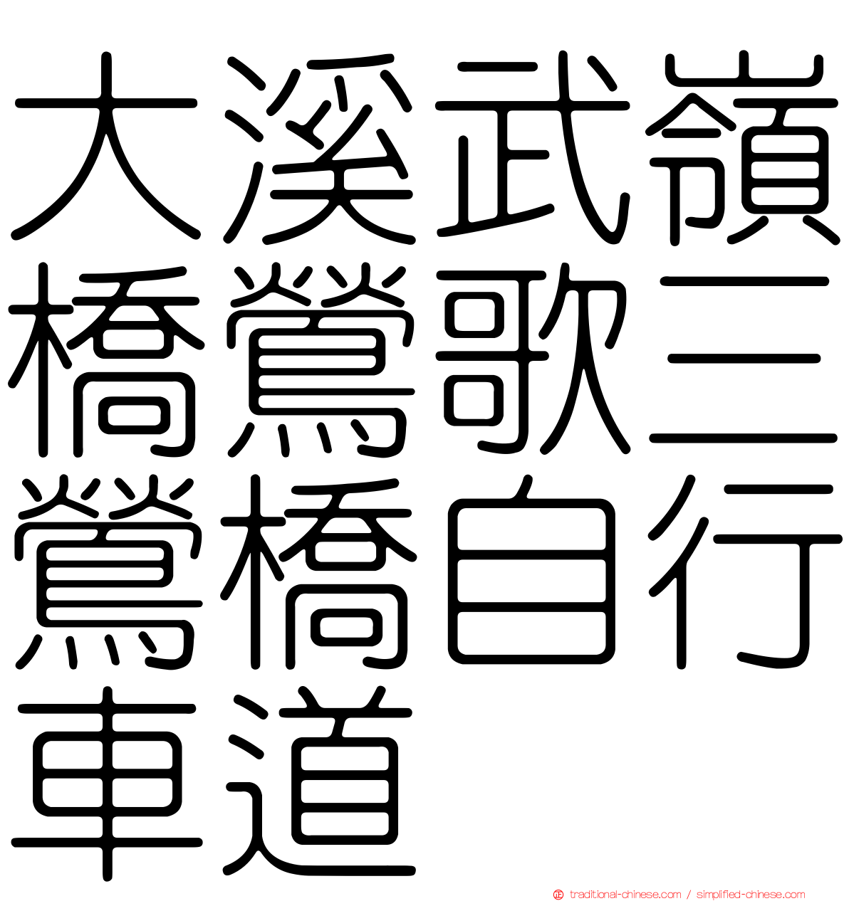 大溪武嶺橋鶯歌三鶯橋自行車道