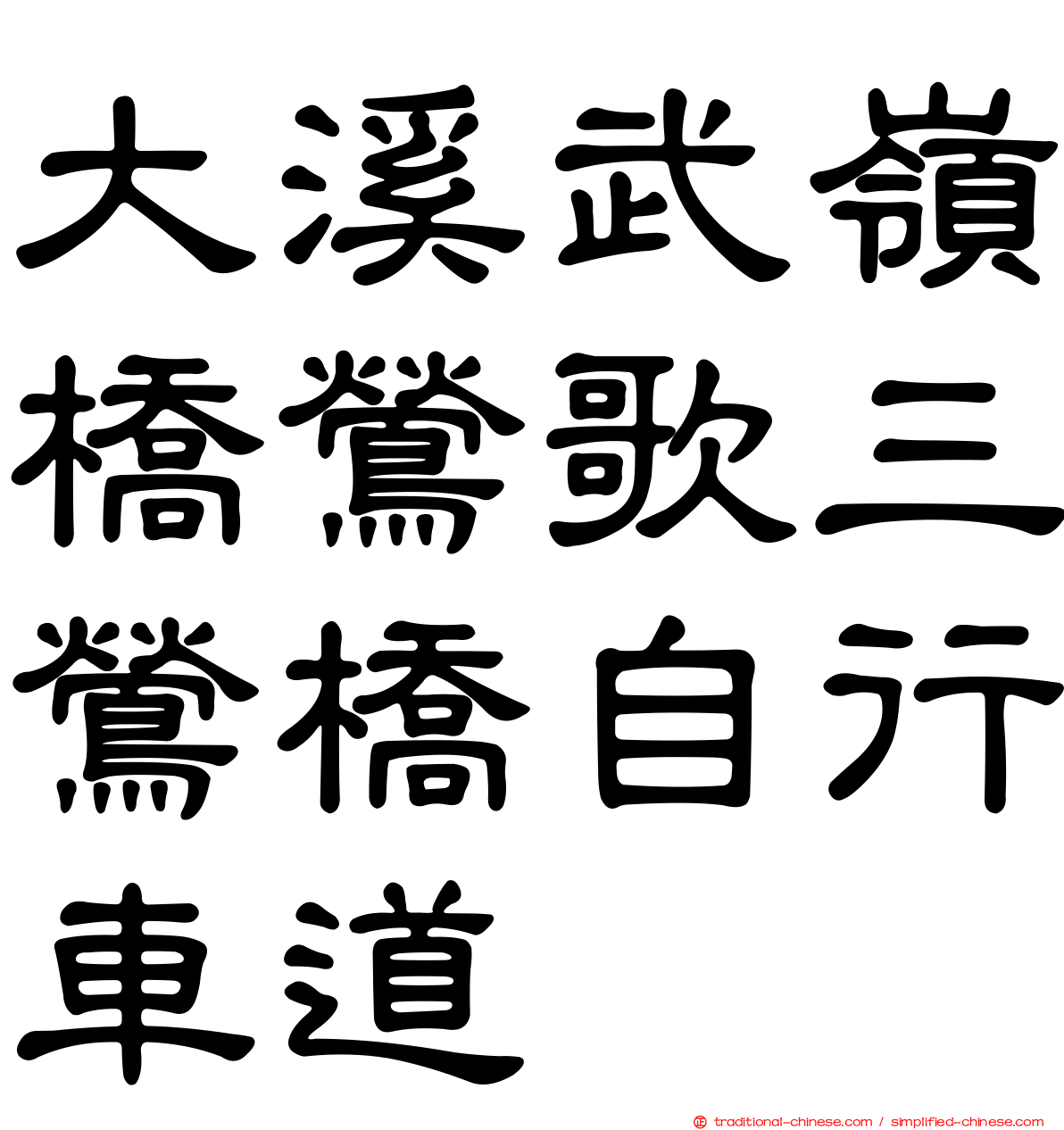 大溪武嶺橋鶯歌三鶯橋自行車道