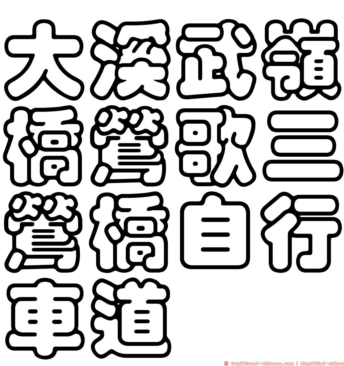 大溪武嶺橋鶯歌三鶯橋自行車道