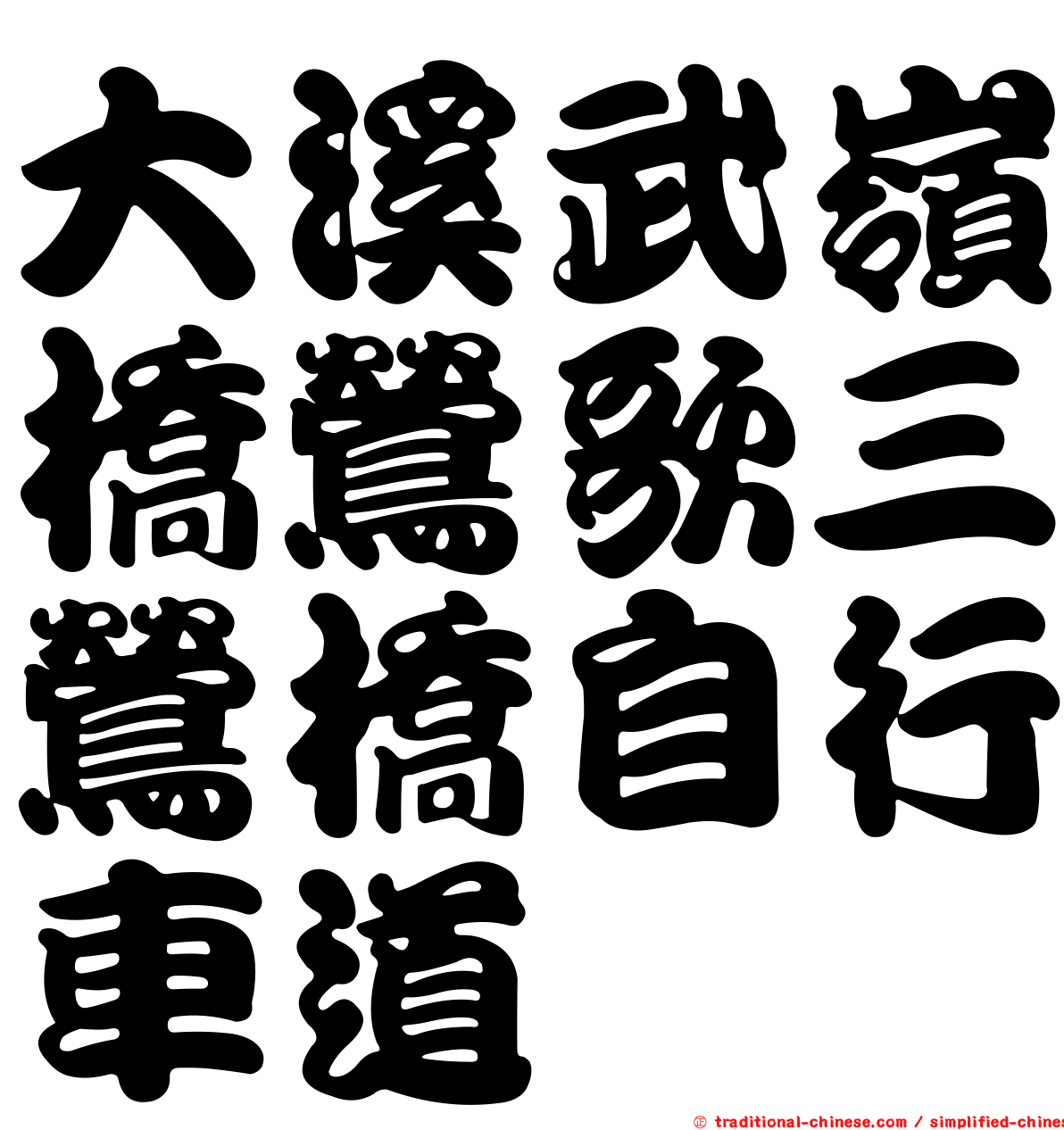 大溪武嶺橋鶯歌三鶯橋自行車道