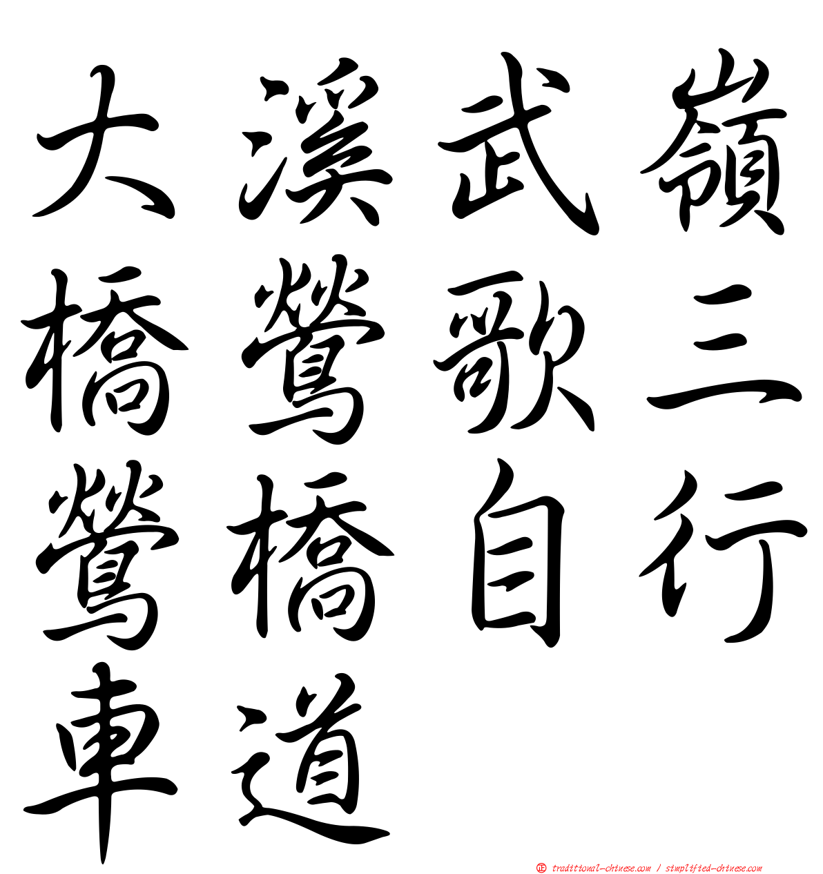 大溪武嶺橋鶯歌三鶯橋自行車道