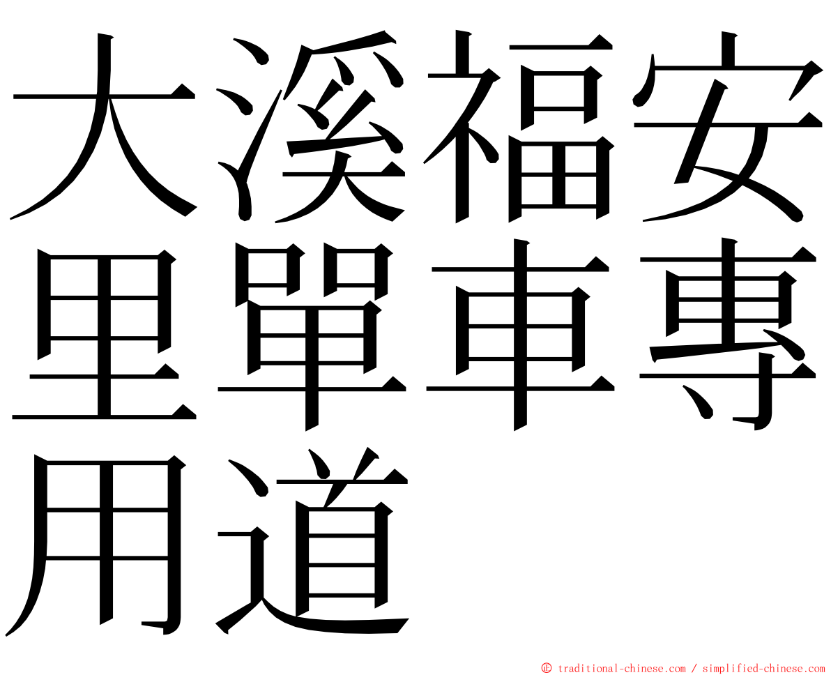 大溪福安里單車專用道 ming font