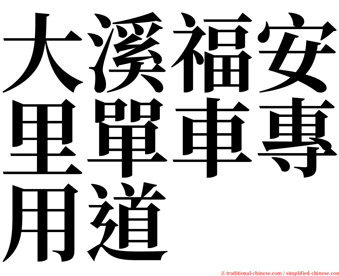 大溪福安里單車專用道 serif font