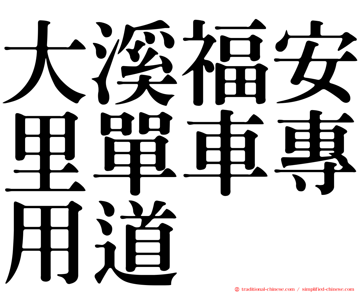 大溪福安里單車專用道