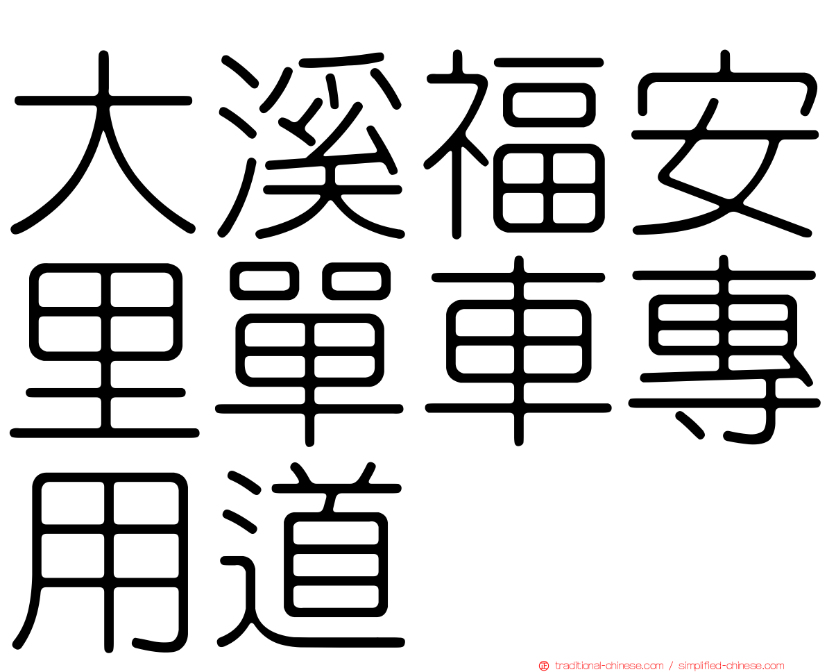 大溪福安里單車專用道