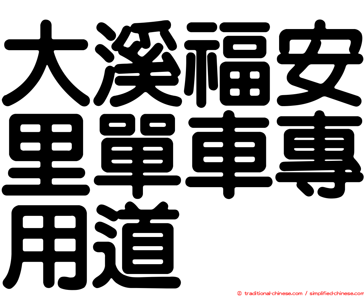 大溪福安里單車專用道