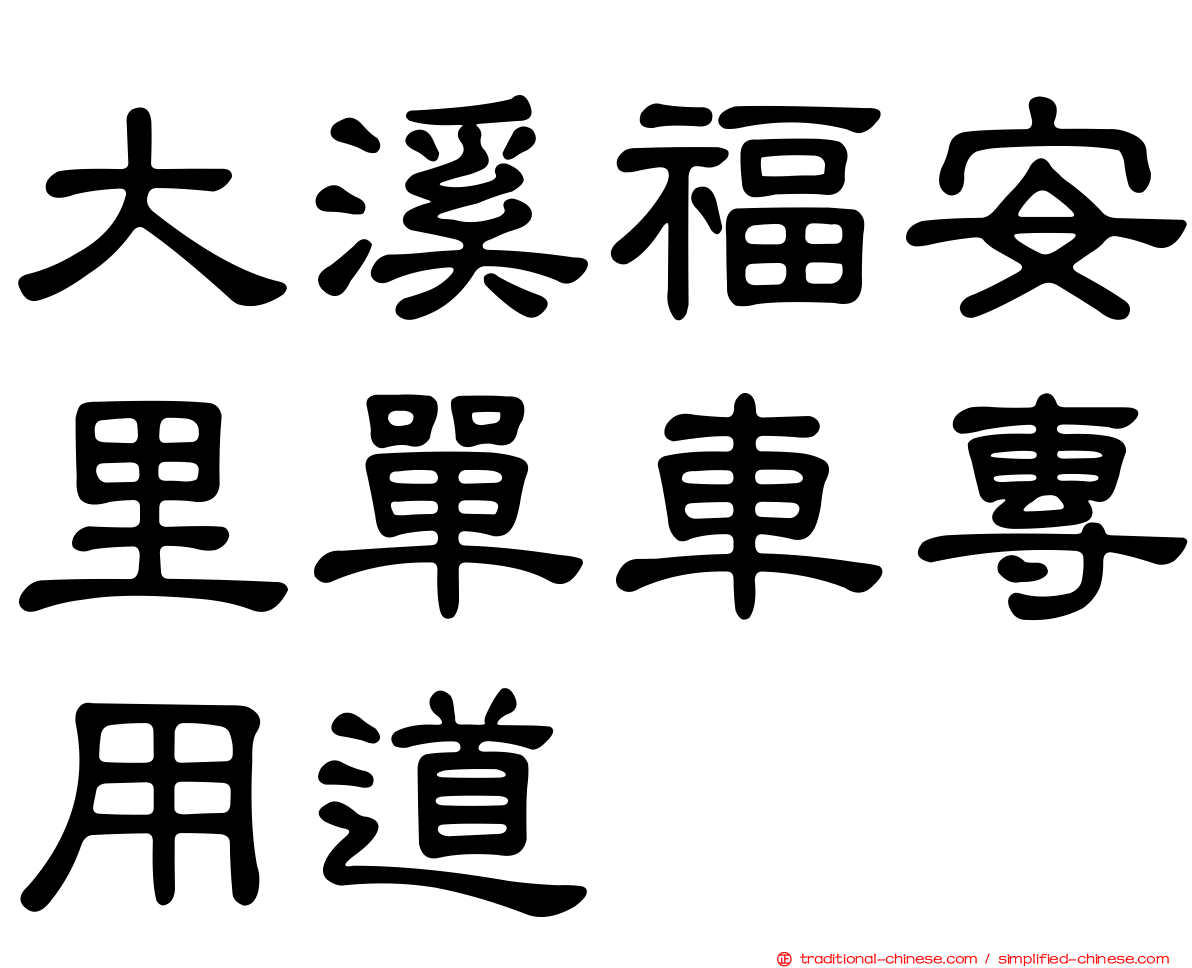 大溪福安里單車專用道