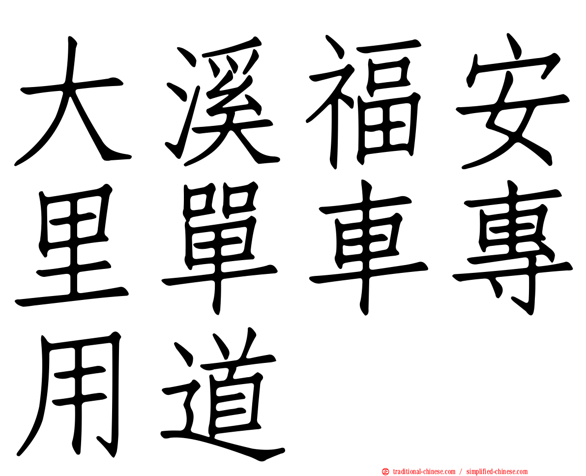 大溪福安里單車專用道