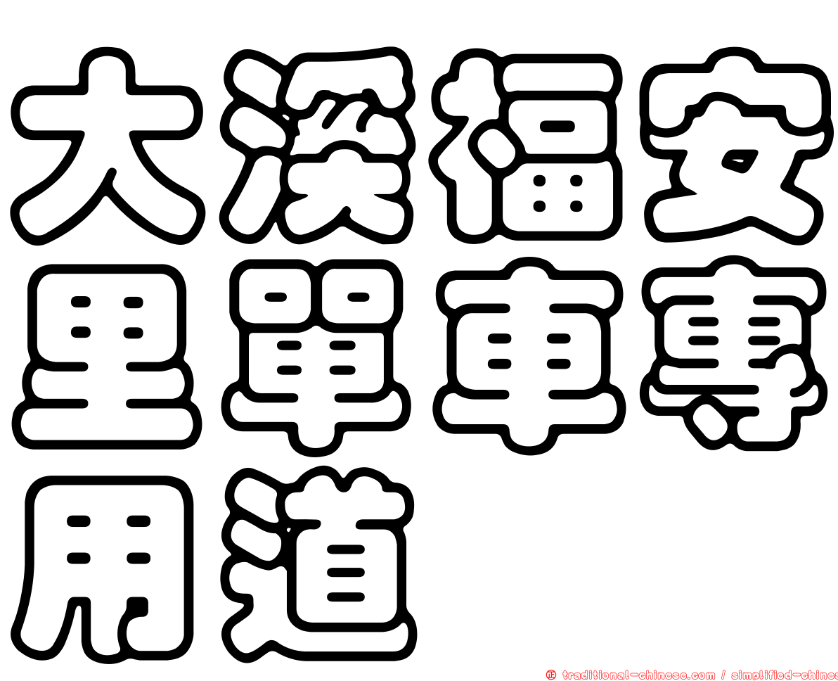 大溪福安里單車專用道