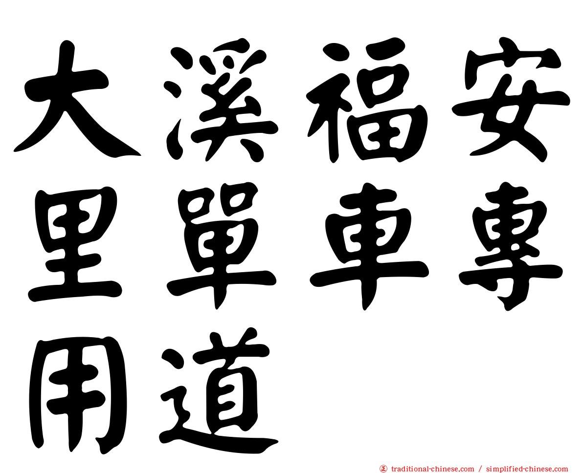 大溪福安里單車專用道