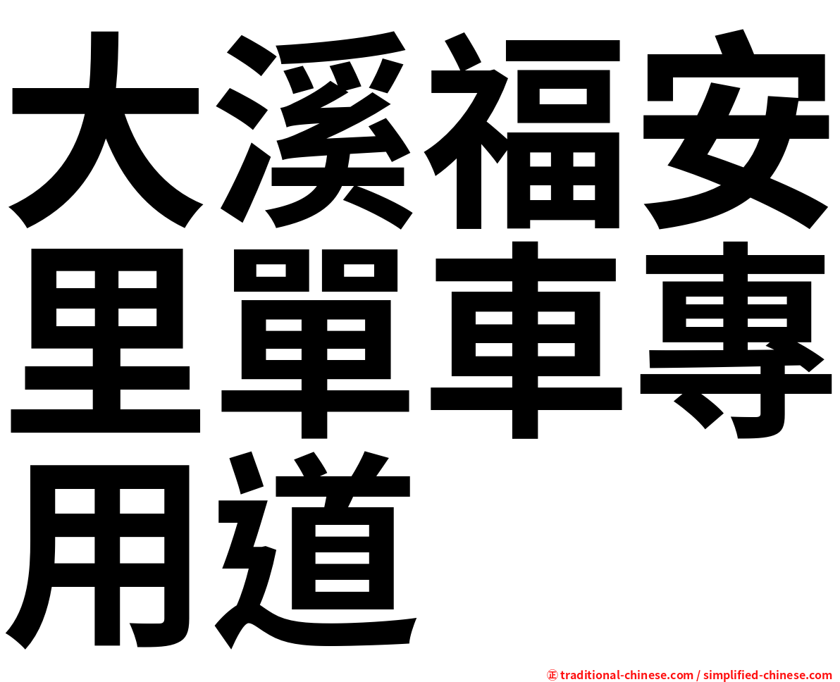 大溪福安里單車專用道