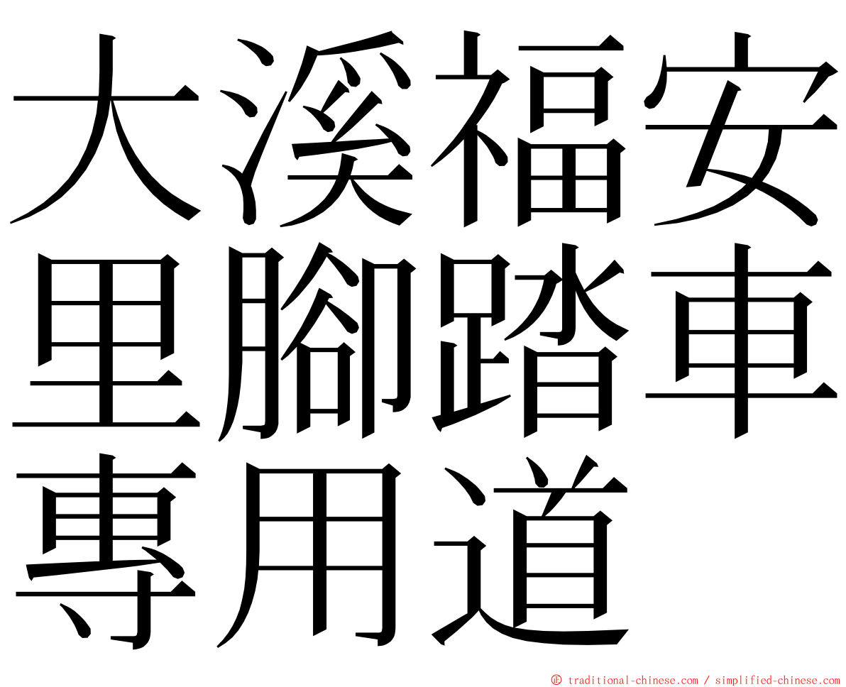 大溪福安里腳踏車專用道 ming font