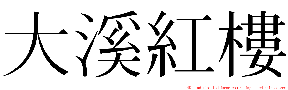 大溪紅樓 ming font