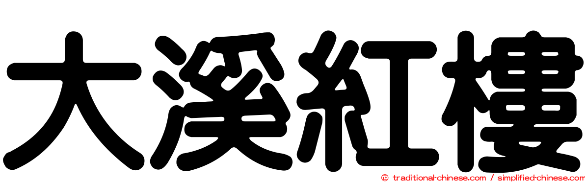 大溪紅樓