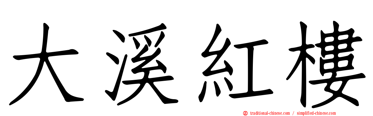 大溪紅樓