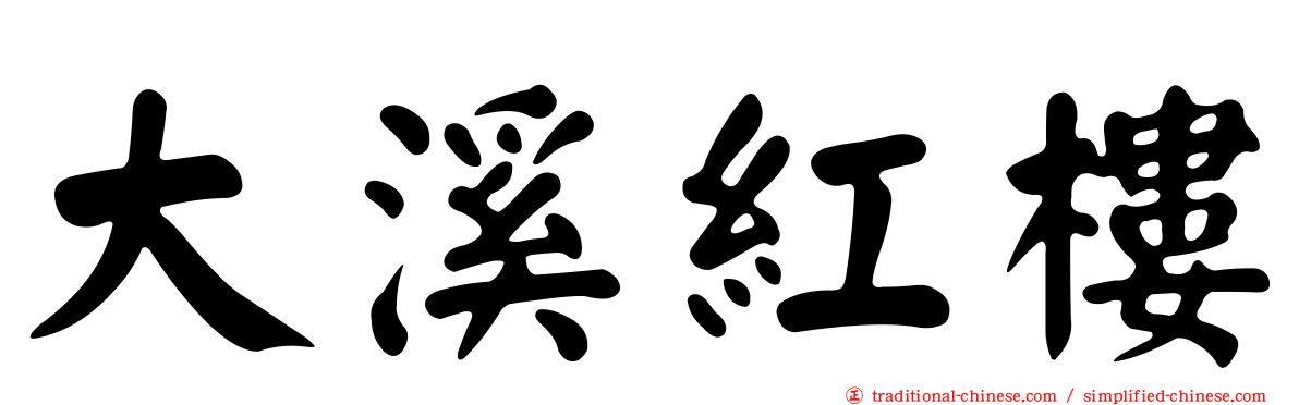 大溪紅樓