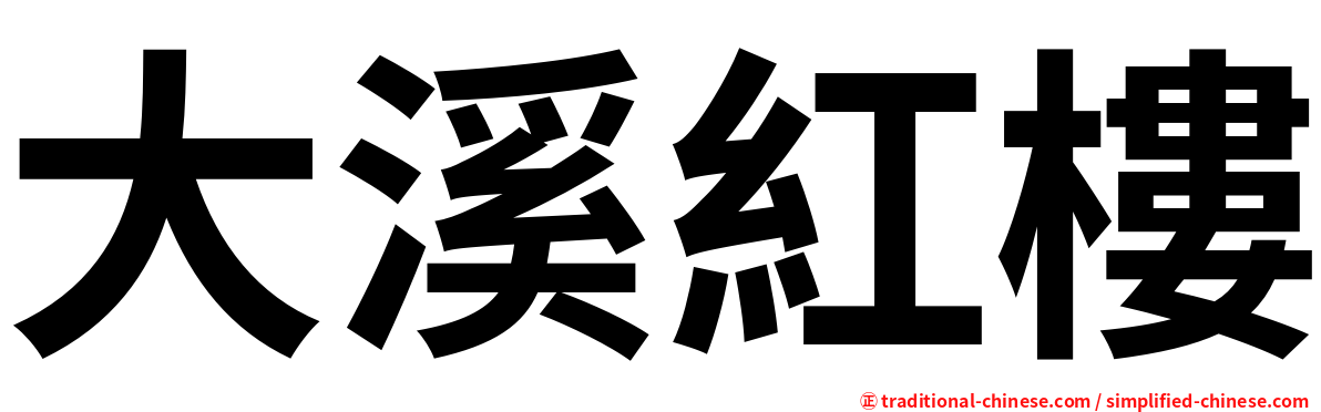 大溪紅樓
