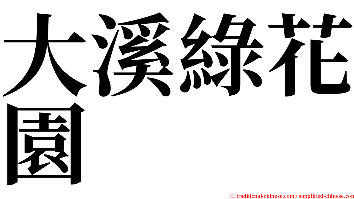 大溪綠花園 serif font