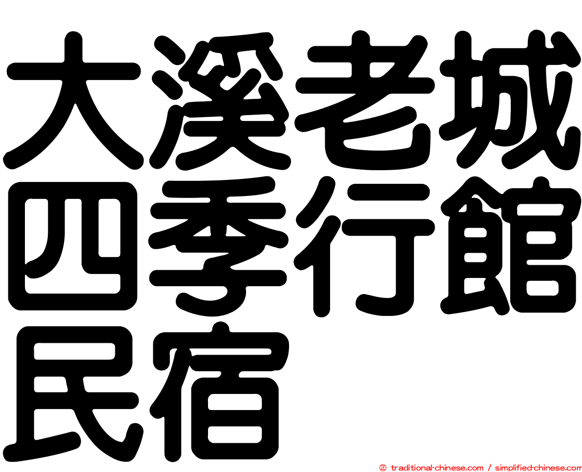 大溪老城四季行館民宿