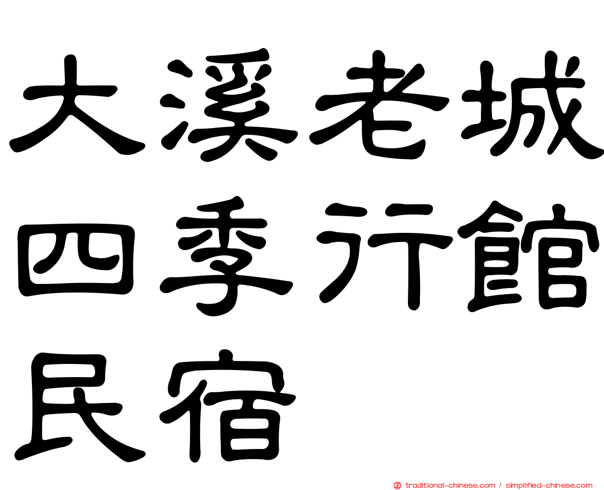 大溪老城四季行館民宿