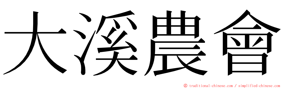 大溪農會 ming font