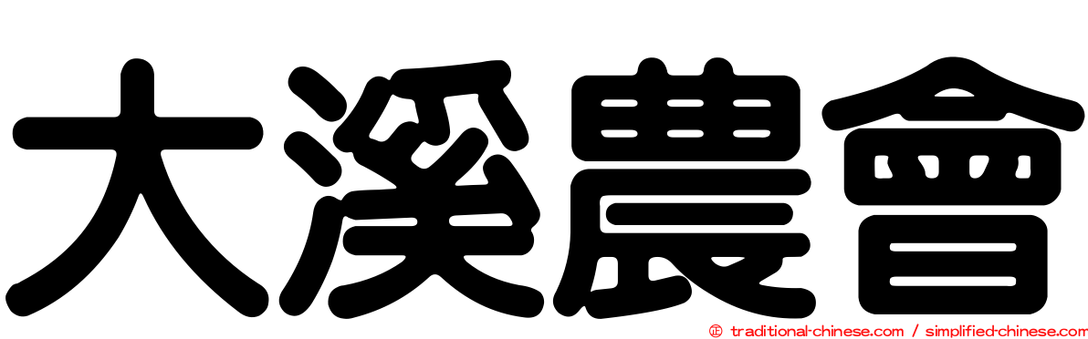 大溪農會