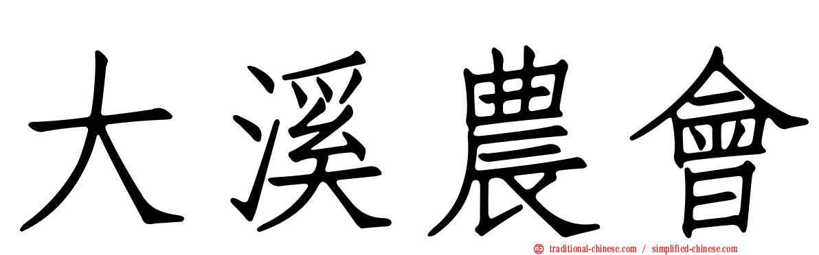 大溪農會