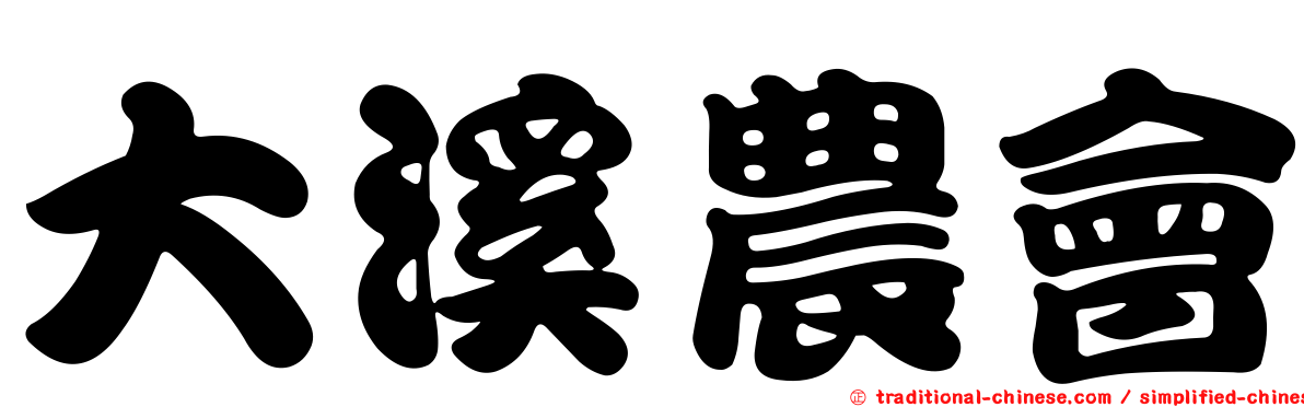 大溪農會