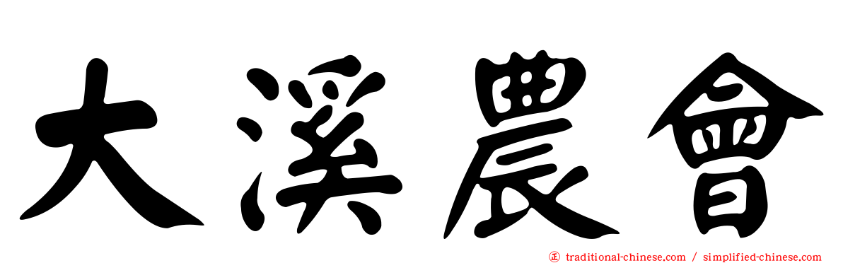大溪農會