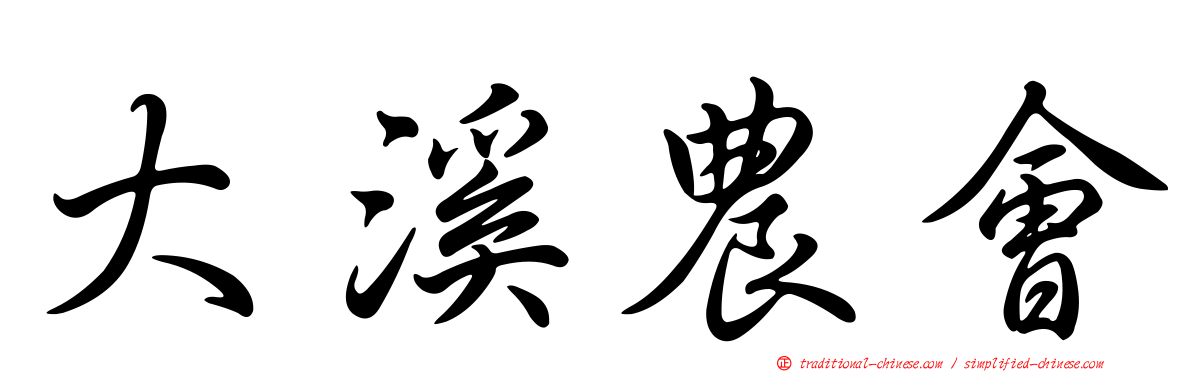 大溪農會