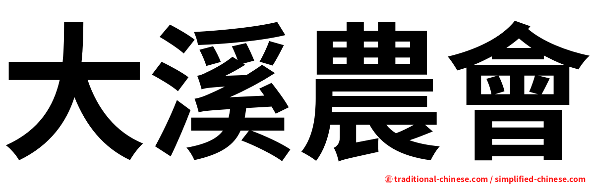 大溪農會
