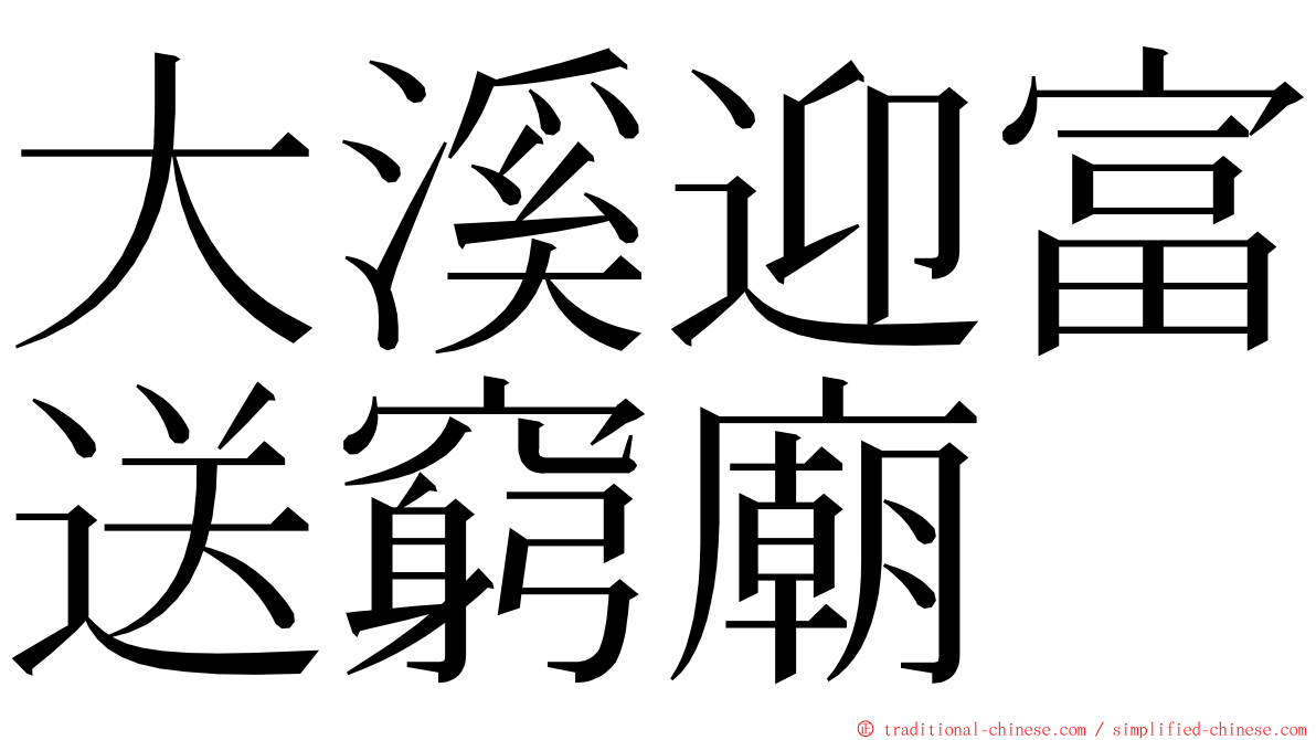 大溪迎富送窮廟 ming font