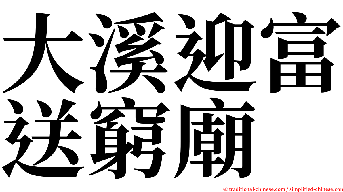 大溪迎富送窮廟 serif font
